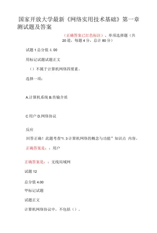 国家开放大学最新《网络实用技术基础》第一章测试题及答案