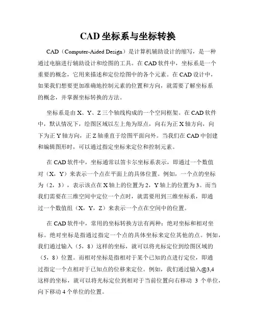 CAD坐标系与坐标转换