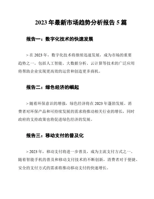 2023年最新市场趋势分析报告5篇