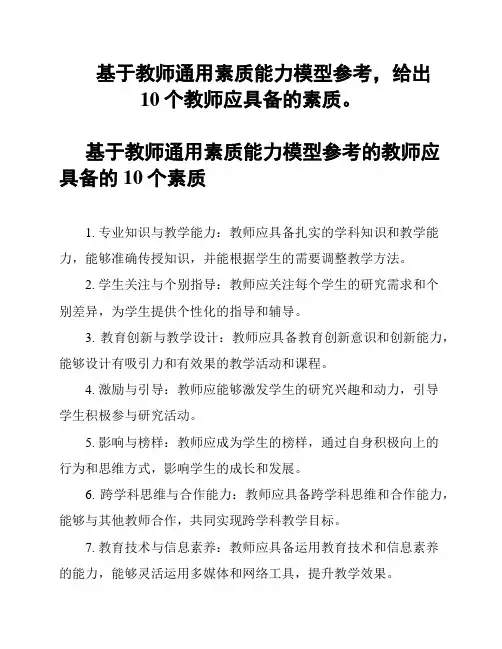 基于教师通用素质能力模型参考,给出10个教师应具备的素质。