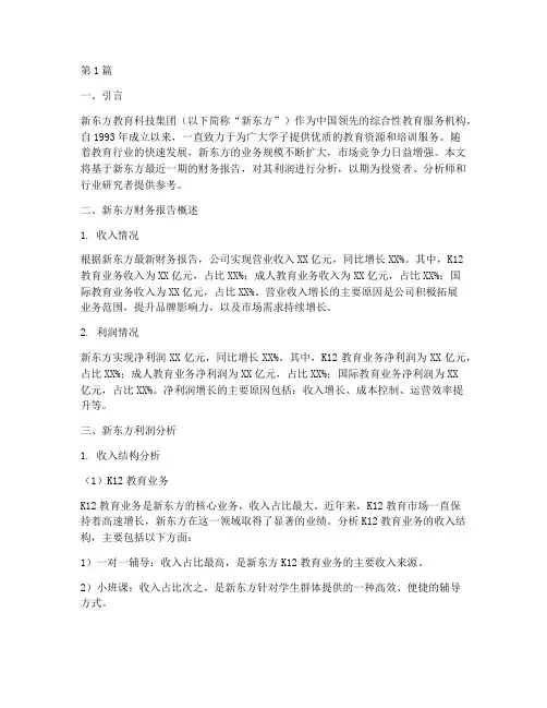 新东方财务报告利润分析(3篇)