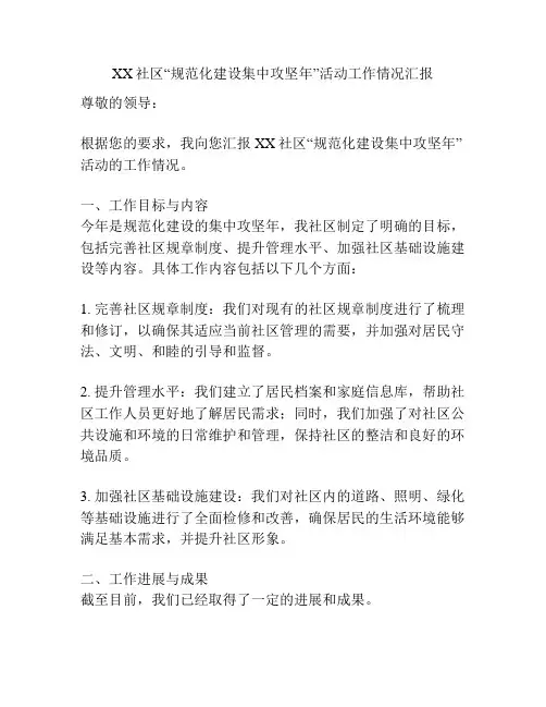 XX社区“规范化建设集中攻坚年”活动工作情况汇报