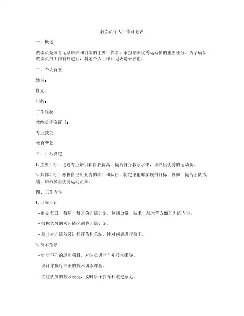 教练员个人工作计划表