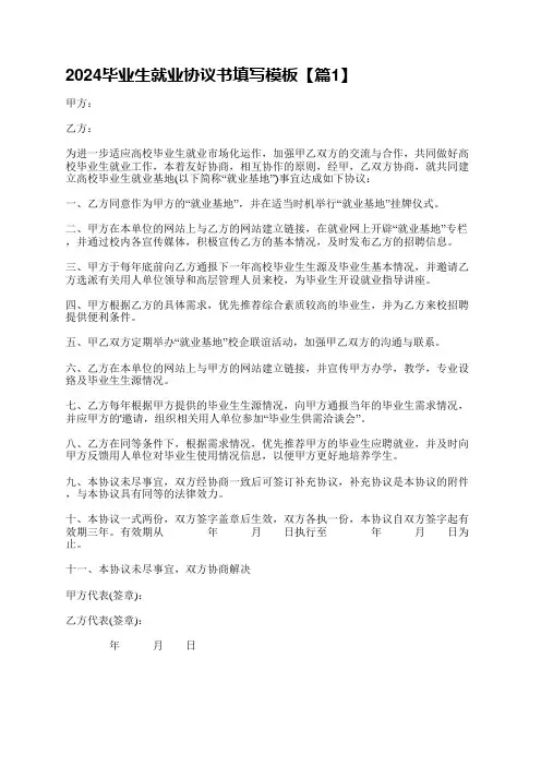 2024毕业生就业协议书填写模板