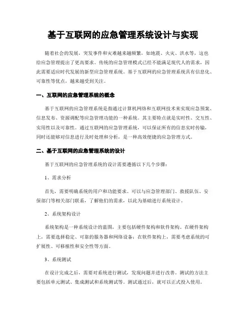 基于互联网的应急管理系统设计与实现