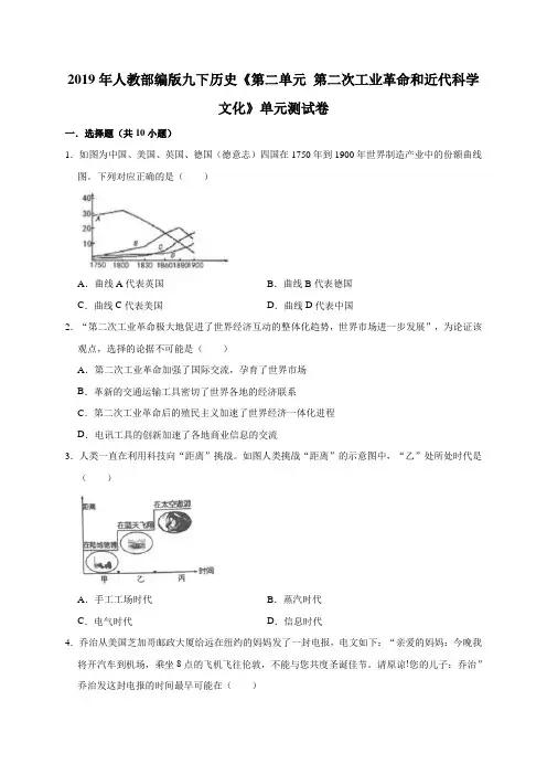 2019年人教部编版九下历史《第二单元   第二次工业革命和近代科学文化》单元测试卷(解析版)