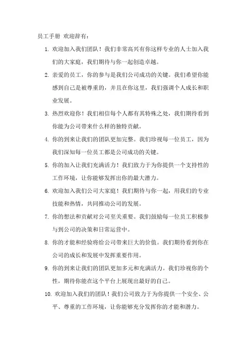 员工手册 欢迎辞
