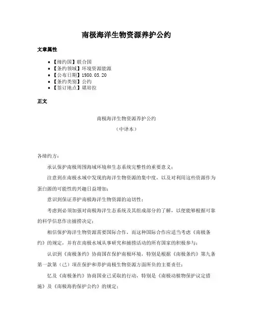 南极海洋生物资源养护公约