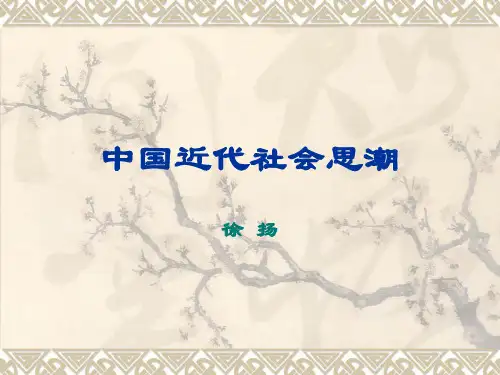 中国近代社会思潮