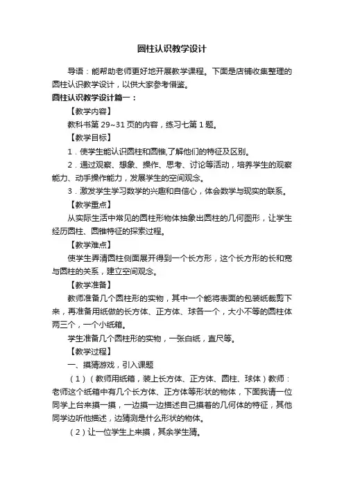 圆柱认识教学设计