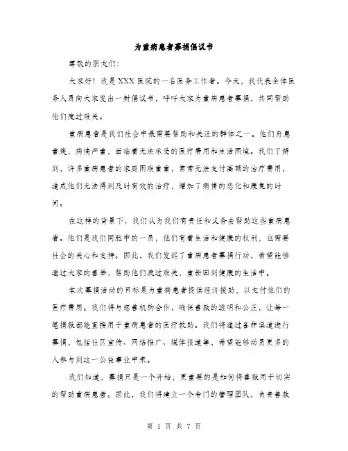 为重病患者募捐倡议书(4篇)