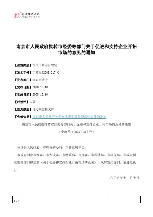 南京市人民政府批转市经委等部门关于促进和支持企业开拓市场的意
