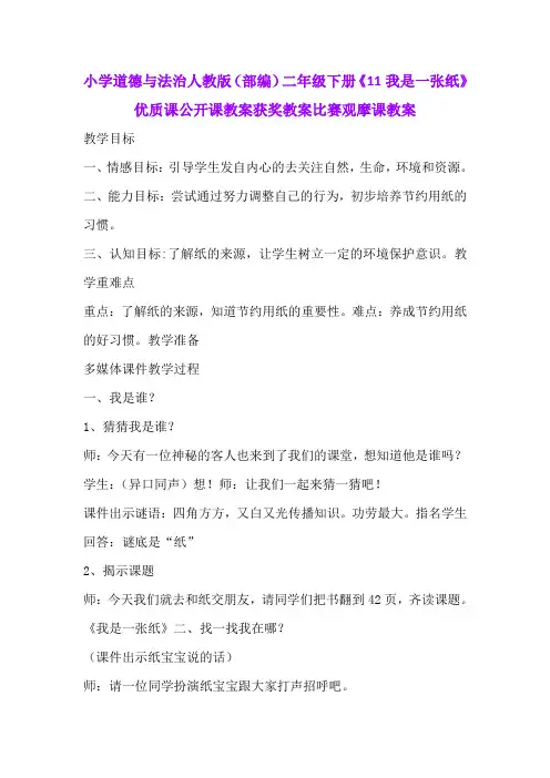 小学道德与法治人教版(部编)二年级下册《11我是一张纸》优质课公开课教案获奖教案比赛观摩课教案B028