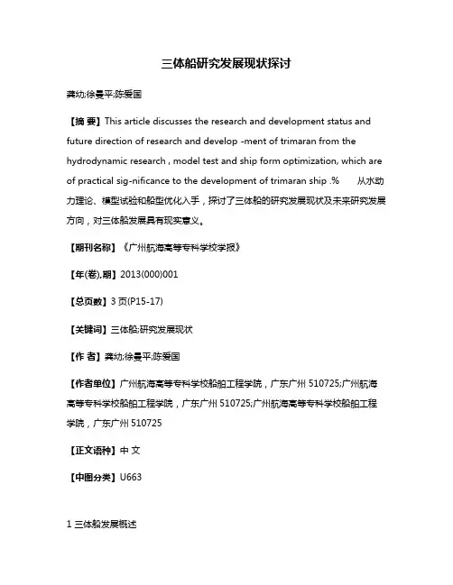 三体船研究发展现状探讨