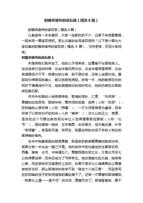 射雕英雄传的读后感（精选8篇）
