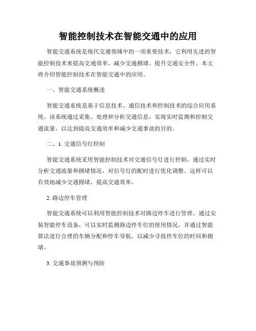 智能控制技术在智能交通中的应用