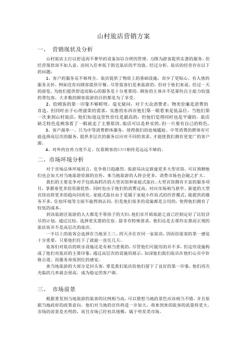 山村旅店营销方案