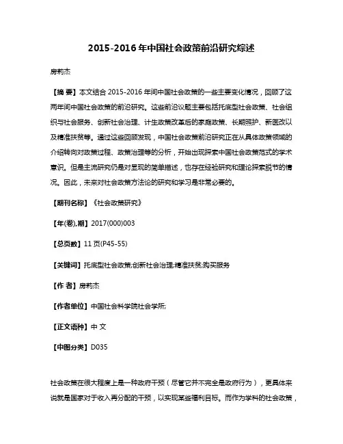 2015-2016年中国社会政策前沿研究综述
