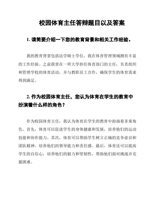 校园体育主任答辩题目以及答案