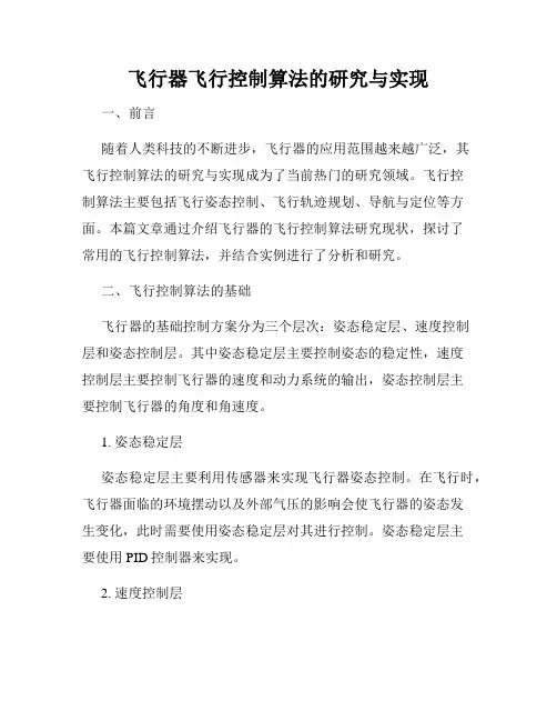 飞行器飞行控制算法的研究与实现