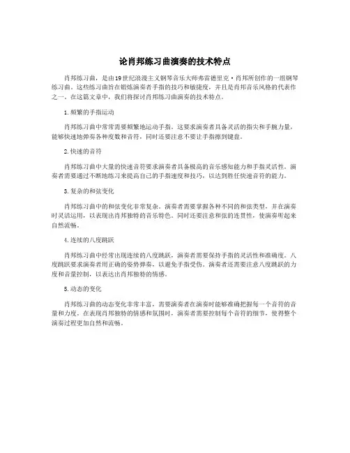 论肖邦练习曲演奏的技术特点
