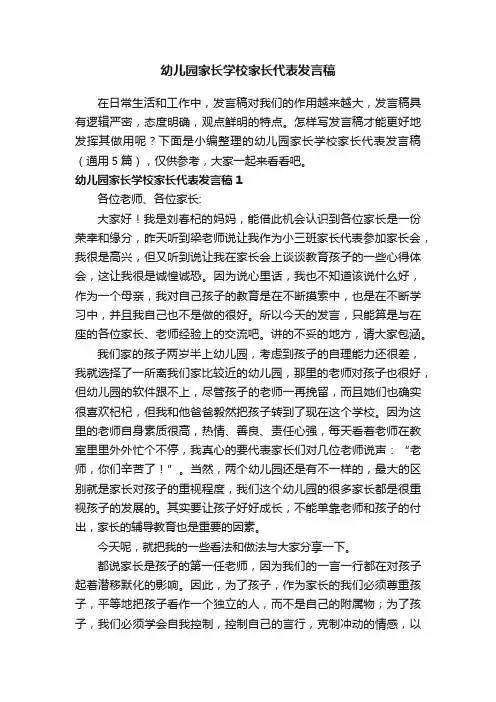 幼儿园家长学校家长代表发言稿（通用5篇）