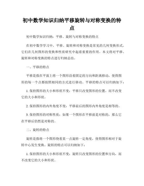 初中数学知识归纳平移旋转与对称变换的特点
