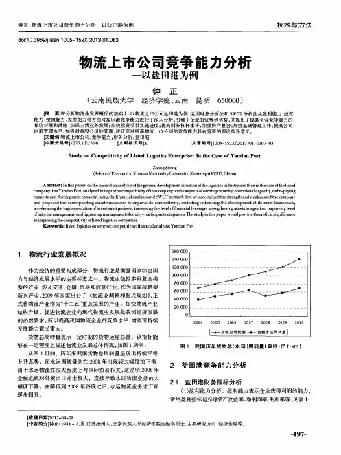 物流上市公司竞争能力分析——以盐田港为例