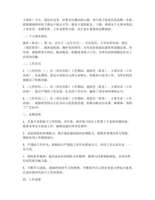 保卫处处长竞聘演讲稿
