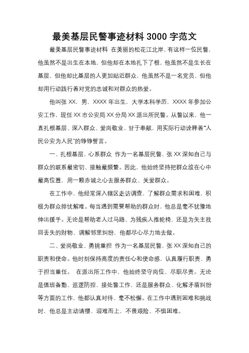 最美基层民警事迹材料3000字范文