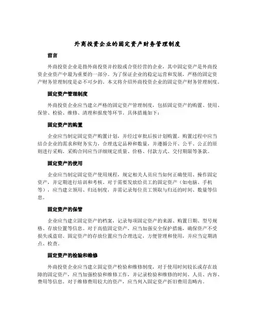 外商投资企业的固定资产财务管理制度