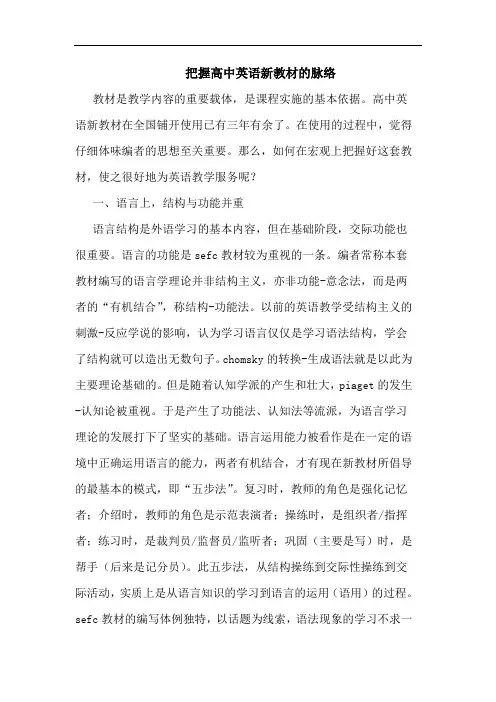 把握高中英语新教材的脉络