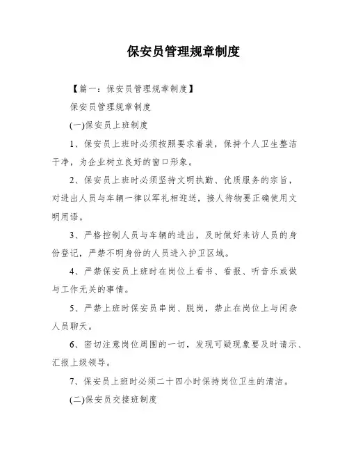保安员管理规章制度