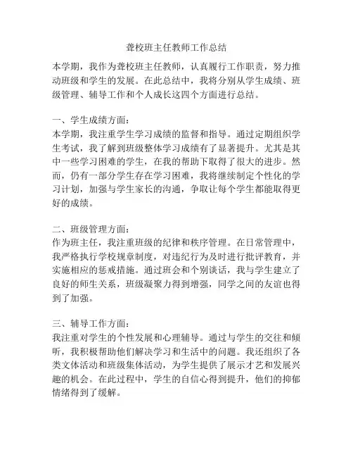 聋校班主任教师工作总结