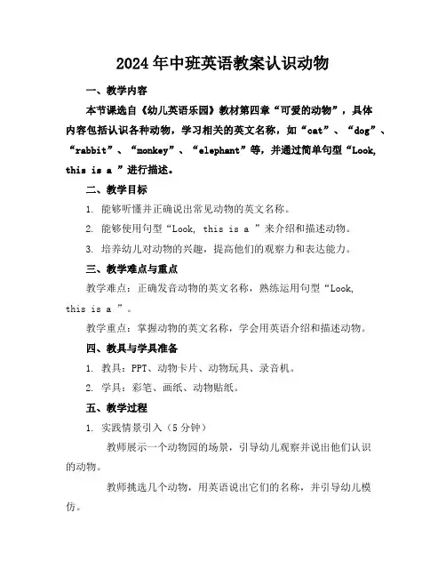 2024年中班英语教案认识动物