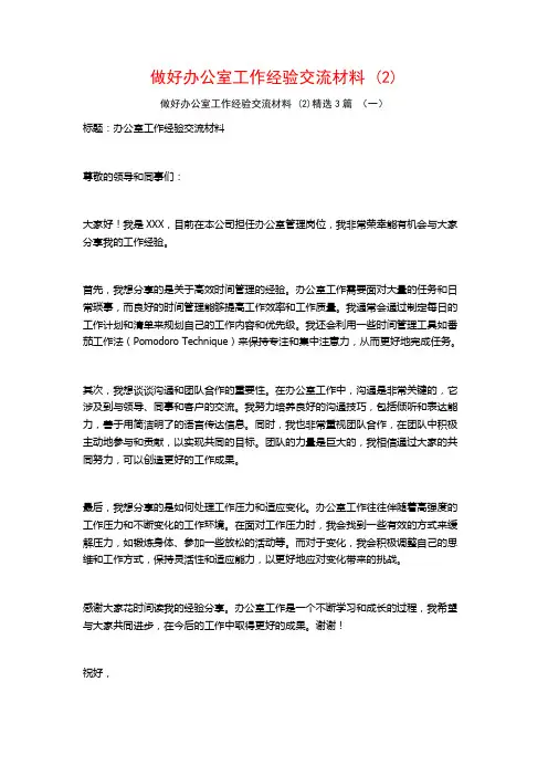 做好办公室工作经验交流材料3篇