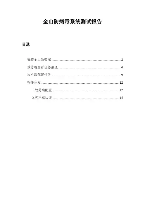金山防病毒系统测试报告