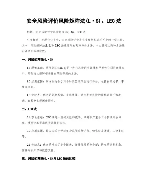 安全风险评价风险矩阵法(L·S)、LEC法
