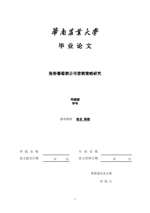 张裕葡萄酒公司营销策略研究