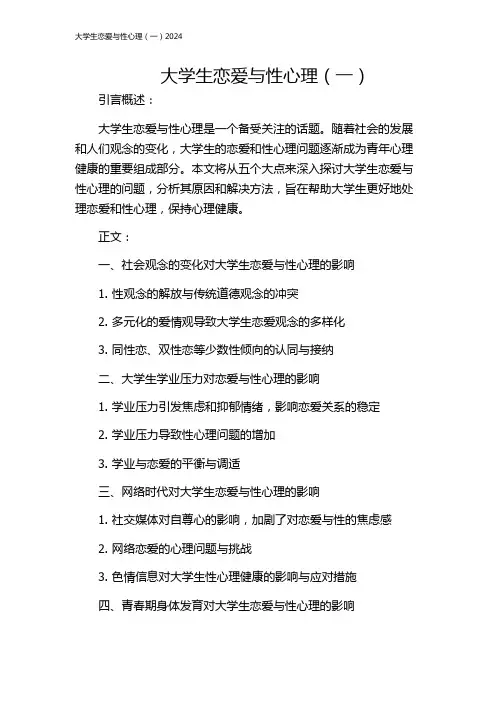大学生恋爱与性心理(一)2024