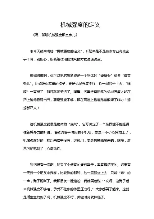 机械强度的定义