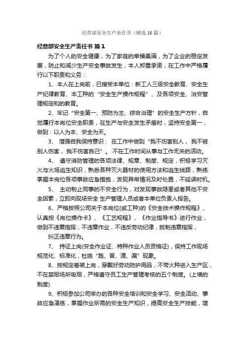 经营部安全生产责任书（精选16篇）