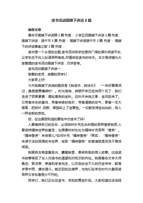 读书活动国旗下讲话3篇