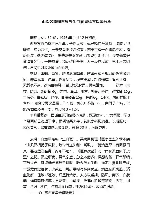 中医名家柳育泉先生白癜风验方医案分析
