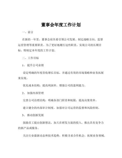 董事会年度工作计划