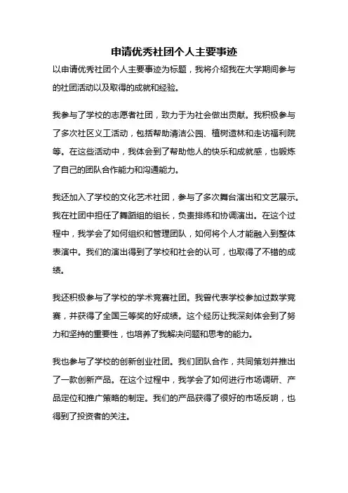 申请优秀社团个人主要事迹