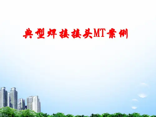 典型焊接接头磁粉检测技术教案