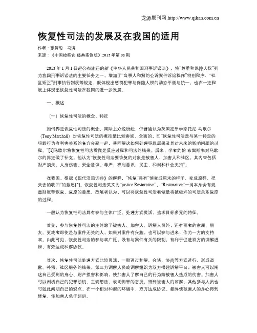 恢复性司法的发展及在我国的适用
