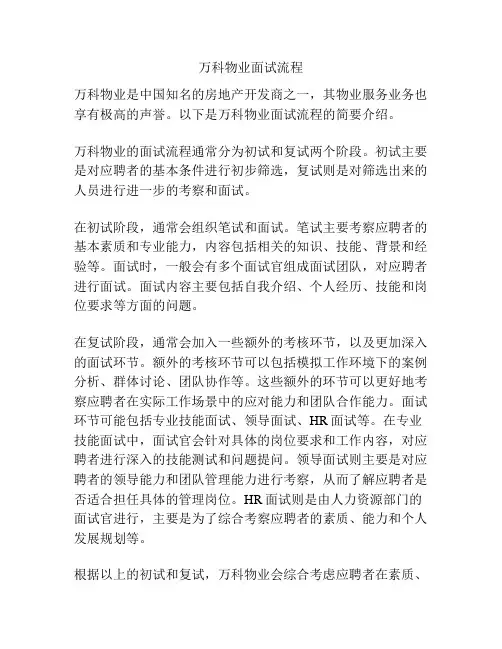万科物业面试流程