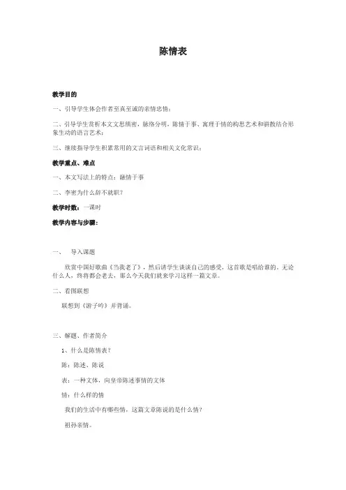 人教版高中语文必修五 7《陈情表》 教案